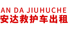 扬州市安达救护车转运公司